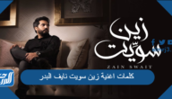 كلمات اغنية زين سويت نايف البدر