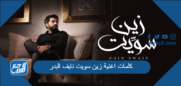 كلمات اغنية زين سويت نايف البدر