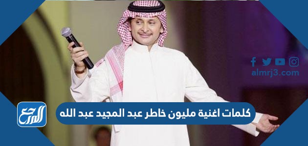 كلمات اغنية مليون خاطر عبد المجيد عبد الله