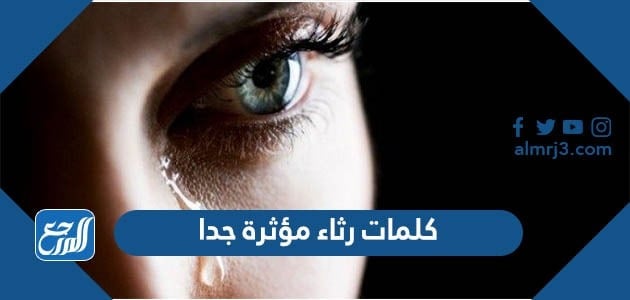 كلمات رثاء مؤثرة جدا