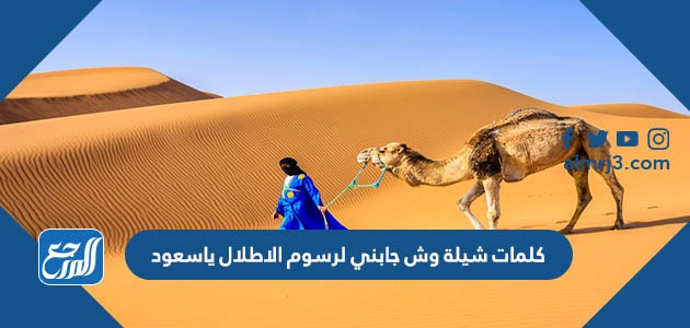 كلمات شيلة وش جابني لرسوم الاطلال ياسعود