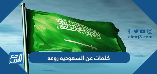 كلمات عن السعوديه روعه