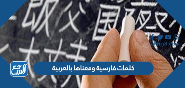 كلمات فارسية ومعناها بالعربية