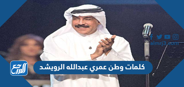 كلمات وطن عمري عبدالله الرويشد