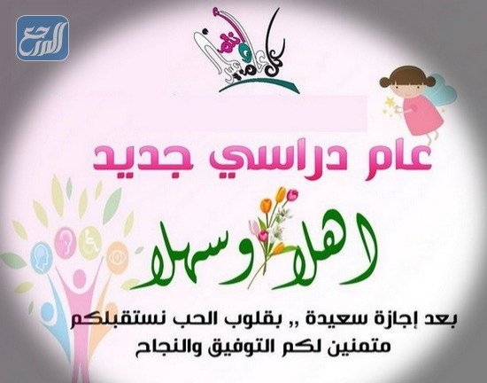 عبارات جميلة عن العودة للمدرسة 2022