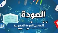 كلمة عن العودة الحضورية 1447 مكتوبة