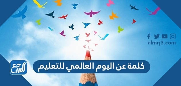 كلمة عن اليوم العالمي للتعليم