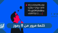كلمة مرور من 8 رموز ، كيف اسوي كلمة مرور قوية