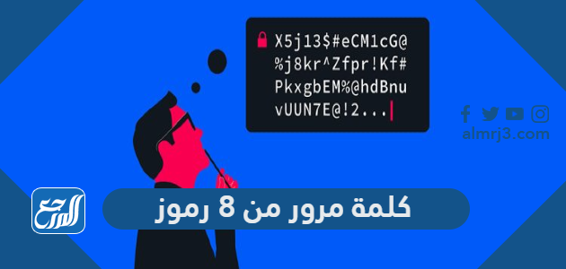 كلمة مرور من 8 رموز ، كيف اسوي كلمة مرور قوية
