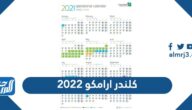 كلندر ارامكو 2022