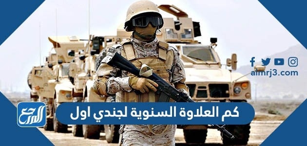 كم العلاوة السنوية لجندي اول