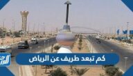 كم تبعد الطريف عن الرياض