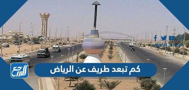 كم تبعد الطريف عن الرياض