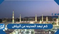 كم تبعد المدينه عن الرياض