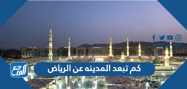 كم تبعد المدينه عن الرياض