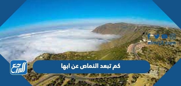 كم تبعد النماص عن ابها