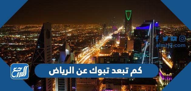 كم تبعد تبوك عن الرياض