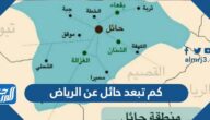 كم تبعد حائل عن الرياض
