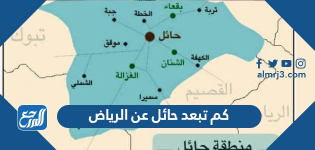 كم تبعد حائل عن الرياض