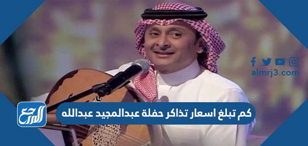عبدالله 2021 عبدالمجيد حفلة حجز تذاكر