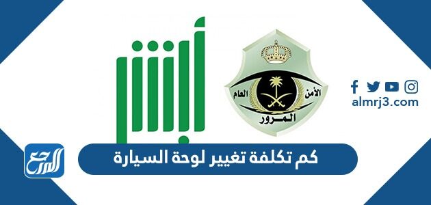 كم تكلفة تغيير لوحة السيارة في السعودية 1448