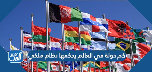 كم دولة في العالم يحكمها نظام ملكي