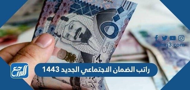 كم راتب الضمان الاجتماعي الجديد