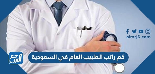 كم راتب الطبيب العام في السعودية