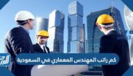 كم يبلغ راتب المهندس المعماري في السعودية 2026