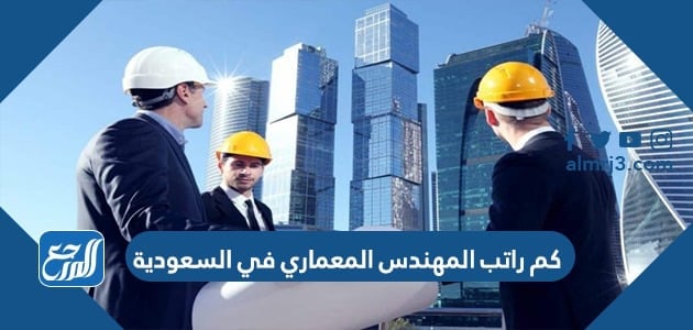 كم راتب المهندس المعماري في السعودية