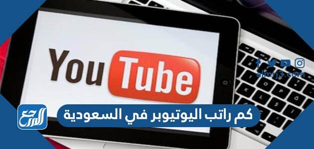 كم راتب اليوتيوبر في السعودية 2026