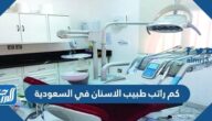 كم راتب طبيب الاسنان في السعودية 1447 / 2025 كم راتب طبيب الاسنان في السعودية 1447 / 2025