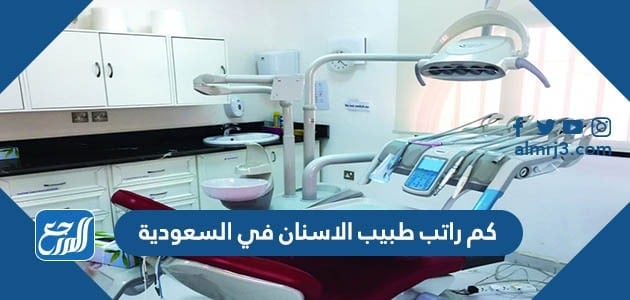 كم راتب طبيب الاسنان في السعودية 1443 - 2022