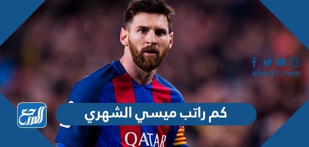 كم راتب ميسي الشهري في باريس سان جيرمان 2022