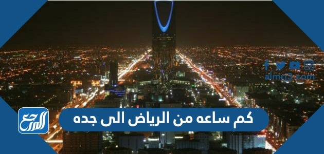 كم ساعة من الرياض الى جده