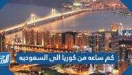كم ساعه من كوريا الى السعوديه