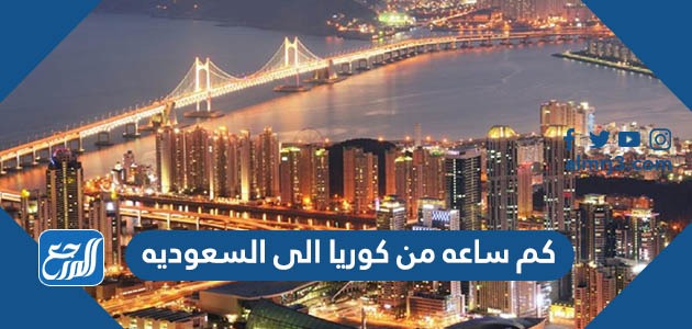 كم ساعه من كوريا الى السعوديه