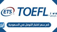 كم سعر اختبار التوفل في السعودية