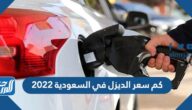 كم سعر الديزل في السعودية 2022