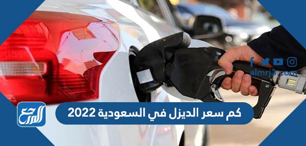 كم سعر الديزل في السعودية 2022