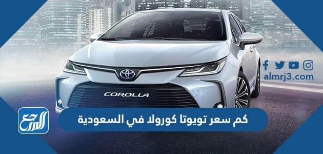 كم سعر تويوتا كورولا في السعودية