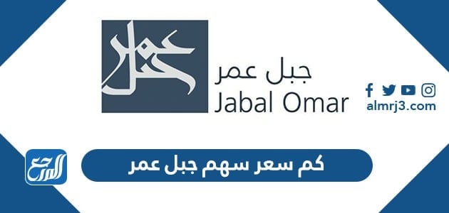 كم سعر سهم جبل عمر