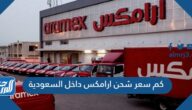 كم سعر شحن ارامكس داخل السعودية