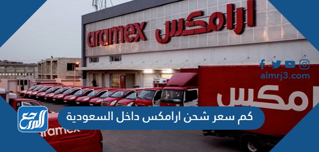 كم سعر شحن ارامكس داخل السعودية