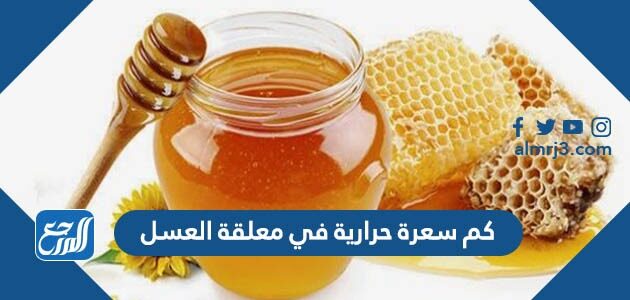 كم سعرة حرارية في معلقة العسل