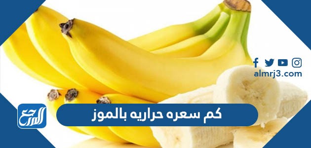 كم سعره حرارية في الموز