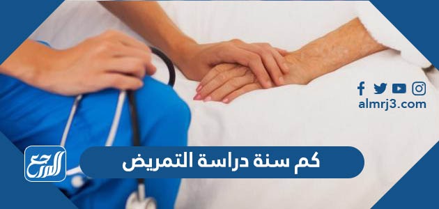 كم سنة دراسة التمريض