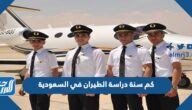 كم سنة دراسة الطيران في السعودية
