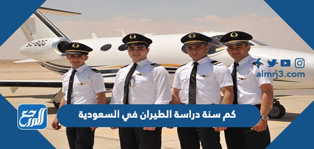 كم سنة دراسة الطيران في السعودية