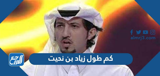 كم طول زياد بن نحيت